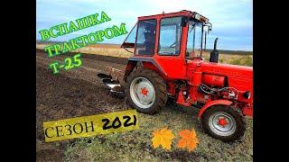 ОСЕННЯЯ ВСПАШКА ТРАКТОРОМ Т-25,СЕЗОН 2021/AUTUMN PUMPING WITH T-25 TRACTOR, SEASON 2021