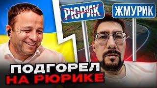 россиянин подгорел на Рюрике. Андрій Попик