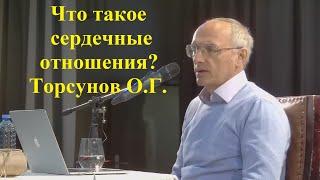 Что такое сердечные отношения? Торсунов О.Г.