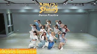 AKB48 Team TP｜《24/7 Shining》Dance Practice