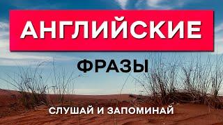  Твой Первый Шаг в Английском: Эти Фразы Тебя Прокачают! Английский для Начинающих