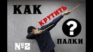 Как Крутить Барабанные Палочки ??? | №2 Любимая Фишка Эрика Мура !!! (How to spin drumstiks)