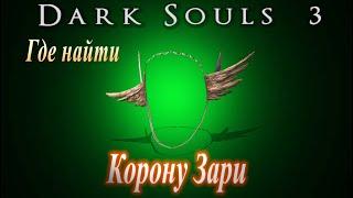 ГАЙД Где найти Корону Зари в Dark Souls 3 (Как увеличить силу заклинаний)