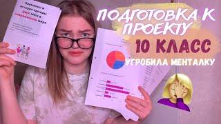 Подготовка и защита проекта | 10 класс