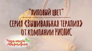 Мастер-класс "Вышивание мешочка «Липовый цвет»".И. Смирнова.Удачный марафон. Онлайн-школа Шкатулочка