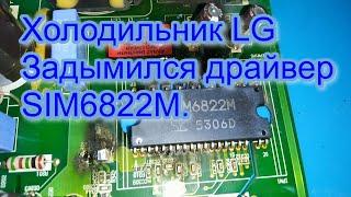 Холодильник LG GA-E489ZEQZ. Задымился драйвер SIM6822M. Замена линейного FMC088NAMA на обычный компр