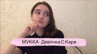 МУККА - Девочка С Каре (mini-cover by alina neumann)