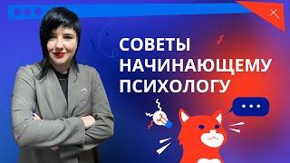 Психологическое консультирование. Как стать психологом? Ошибки психолога