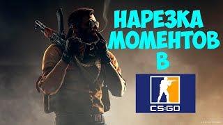 НАРЕЗКА МОМЕНТОВ CS GO #4 | ФЕЙСИТ + ММ