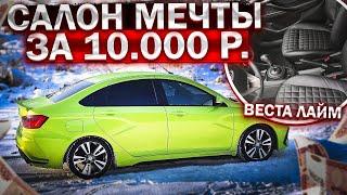 САЛОН МЕЧТЫ за 10000 ₽ для ЛАДА ВЕСТА ЛАЙМ! Полный разбор и перетяжка в КОЖУ!