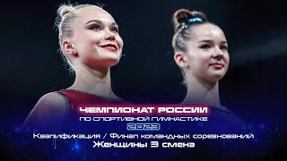 Чемпионат России 2023 - Финал командных соревнований. Женщины / Russian Championship 2023 - TF Women