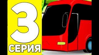 ПУТЬ БОМЖА НА БЛЕК РАША #3  - СТАЛ ВОДИТЕЛЯМ АВТОБУСА!!! НА BLACK RUSSIA (CRMP MOBILE)