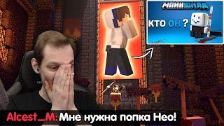 АЛЬЦЕСТ ХОЧЕТ НЕО? - РЕАКЦИЯ НЕО НА НОВЫЙ РОЛИК ДЕБА / НеО МайнШилд 2 I Майнкрафт 1.18