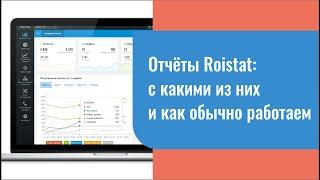 Отчёты Roistat: с какими из них и как обычно работаем