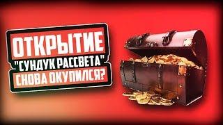 ОТКРЫТИЕ СУНДУКОВ РАССВЕТА | СНОВА ОКУПИЛСЯ?! | PERFECT WORLD