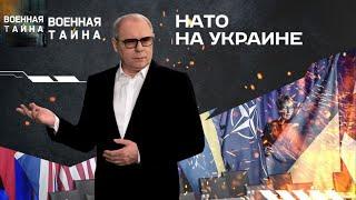 НАТО на Украине — Военная тайна с Игорем Прокопенко (13.07.2024)