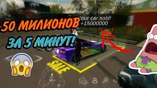 КАК ЗАРАБОТАТЬ 50 МИЛЛИОНОВ ЗА 5 МИНУТ CAR PARKING MULTIPLAYER