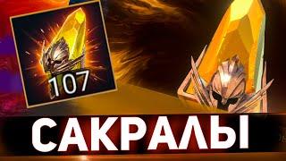 107 сакральных осколков на одном аккаунте в Raid shadow legends!