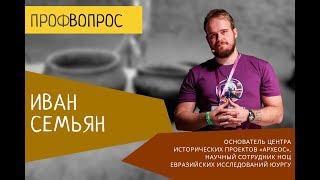 Экспериментальная археология. Иван Семьян: "Чтобы начать, нужно вдохновение"