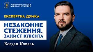 Адвокат проти стеження: методи захисту клієнта — Богдан Коваль | Експертна думка | НААУ