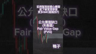 Fvg「公允價值缺口」！你學會了嗎#ict #smc #trading #日內交易 #btc #短線交易 #聰明錢 #fvg