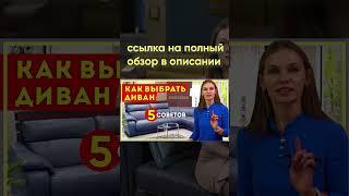 Как выбрать диван правильно? Правило (2) Перед тем как покупать посмотри это! #shorts