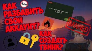 КАК РАЗБАНИТЬ СВОЙ АККАУНТ!!! КАК СОЗДАТЬ ТВИНК!!! ↑↑