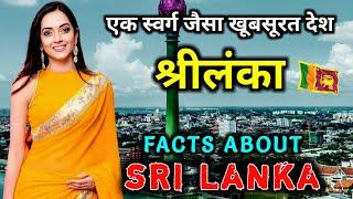 श्रीलंका जाने से पहले वीडियो जरूर देखें // Interesting Facts About Sri Lanka in Hindi