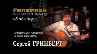 Сергей Гринберг. "Гиперион", 28.08.19