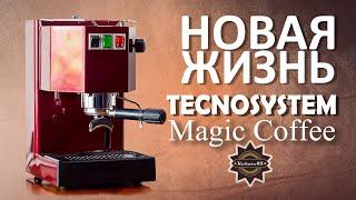 ВТОРАЯ ЖИЗНЬ кофеварки Tecnosystem Magic Coffee после ВОССТАНОВЛЕНИЯ