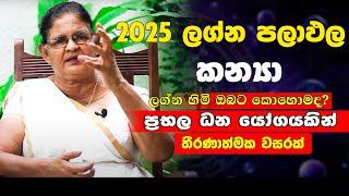 කන්‍යා ලග්නය | 2025 නව වසරේ ලග්න පලාඵල | ඉතා ප්‍රබලයි මේ ලග්නය |  Horoscope | Kanya Lagnaya | Virgo