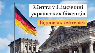 Життя у Німеччині очима українських біженців. Відповідь на коментарі хейтерів.