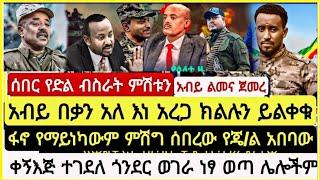 ሰበር የድል ብስራት ምሽቱን አብይ በቃን አለ እነ አረጋ ክልሉን ይልቀቁን ፋኖ የማይነካውም ምሽግ ሰበረው የጄ/ል አበባው ቀኝእጅ ተገደለ October 22