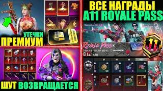 УТЕЧКИ А11 ROYALE PASS, ПРЕМИУМ КЕЙС и ЗОЛОТЫЕ РУЛЕТКИ! ШУТ ВЕРНУТ в PUBG MOBILE! ОБНОВЛЕНИЕ 3.6!