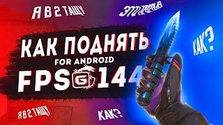 Как поднять FPS в Standoff 2 Лучший способ как поднять ФПС в Стандофф 2