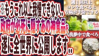 【もうこれ以上我慢できない】「政府も医療業界も必死に隠し続けるあの神食品をついに全世界に大公開します...」を世界一わかりやすく要約してみた【本要約】