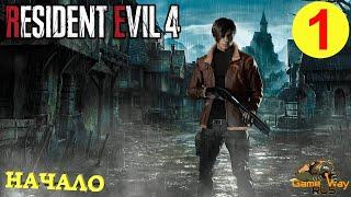 RESIDENT EVIL 4 Remake #1  PS5 НАЧАЛО. ПЕРВЫЙ ВЗГЛЯД. Прохождение на русском.