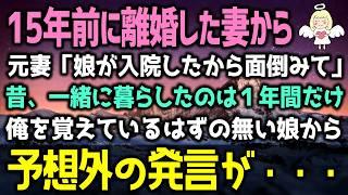 【感動する話】元妻に親権を奪われてから15年。入院する娘と久しぶりの再会。ドアをノックして緊張ながら病室に入ると娘が慌てて枕に何かを隠した。隠した物に俺は・・・（泣ける話）感動ストーリー朗読