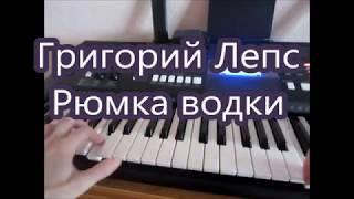 Лепс Рюмка водки Обучение!