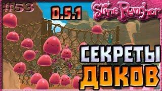 СЕКРЕТЫ ДОКОВ ИЗ ОБНОВЛЕНИЯ 0.5.1 | Slime Rancher [53]