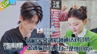 【开始推理吧 第3季】开推吧！X：周柯宇金靖紧急通话对口供，金靖大胆计划骗所有人自己是热巴的X，直接带飞周柯宇！The Truth S3 #迪丽热巴 #刘宇宁 #白宇 #金靖 #周柯宇 #张凌赫