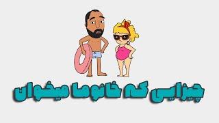 بالاخره فهمیدم زن‌ها چی می‌خوان… و باورم نمی‌شه!