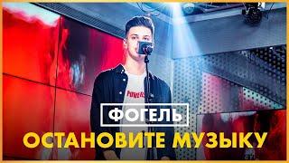 @off_fogel - Остановите Музыку (Live @ Радио ENERGY)