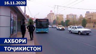Ахбори Точикистон Имруз - 16.11.2020 | novosti tajikistana