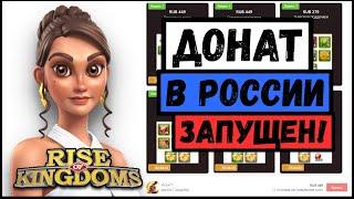 НОВЫЙ САЙТ ДЛЯ ДОНАТА ИЗ РФ / Как донатить из России? [ Rise of Kingdoms ]