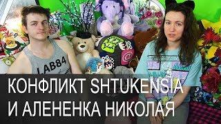 Конфликт Shtukensia и ее взбунтовавшегося алененка Николая