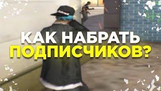 КАК РАСКРУТИТЬ КАНАЛ И НАБРАТЬ ПОДПИСЧИКОВ НА ЮТУБЕ? - GTA SAMP