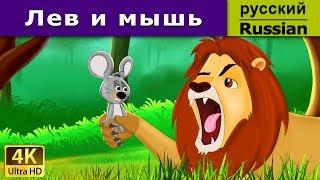 Лев и мышь | Lion And The Mouse in Russian | Russian Fairy Tales