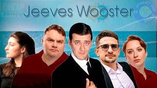 Jeeves Wooster: о канале