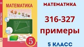 Математика 5 класс. Упражнения для повторения 2 главы. 316-327 примеры